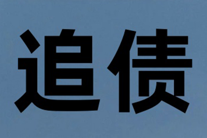 大冶讨账公司